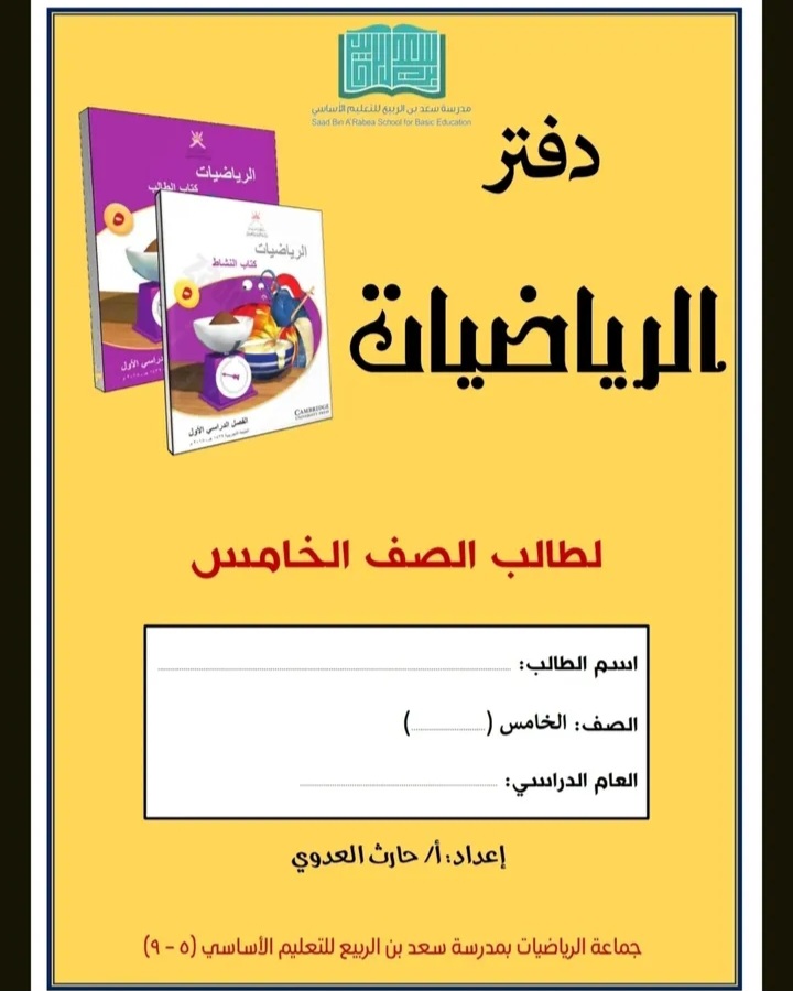 دفتر الرياضيات الصف الخامس الفصل الأول منهج عمان