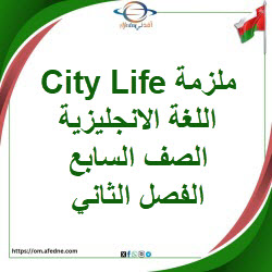 ملزمة وحدة City Life اللغة الإنجليزية صف سابع فصل ثاني عمان