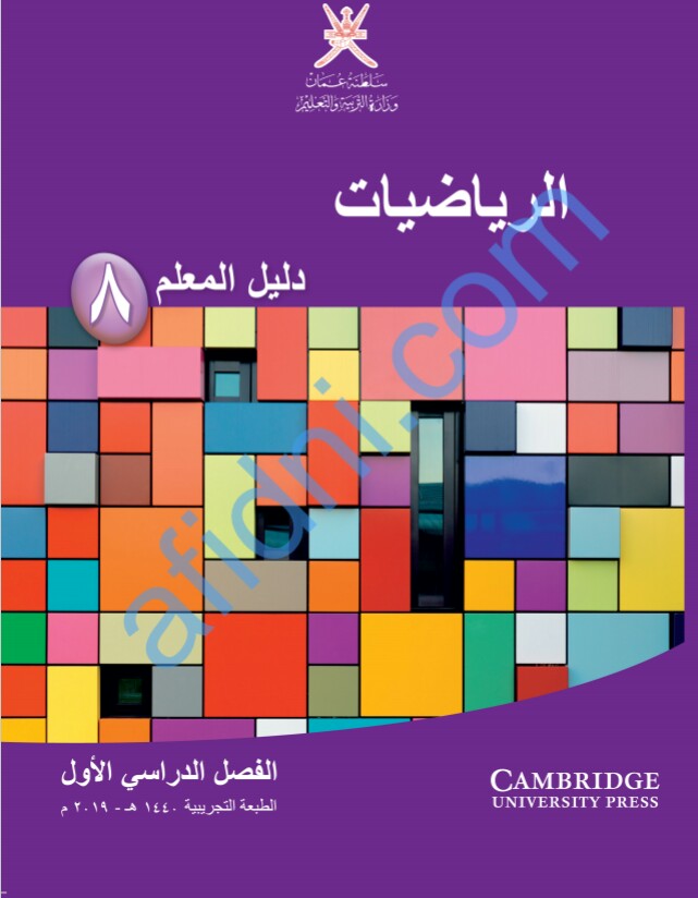 دليل المعلم في الرياضيات الصف الثامن الفصل الأول عمان