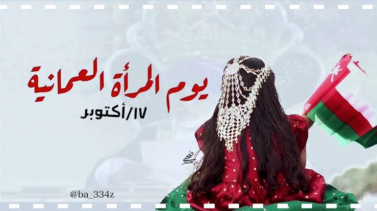 أبرز 10 شخصيات نسائية في عمان بمناسبة الأحتفال بـ يوم المرأة العمانية