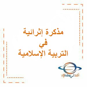 تحميل مذكرة إثرائية سؤال وجواب للوحدة الخامسة في التربية الإسلامية للتاسع فصل أول عمان