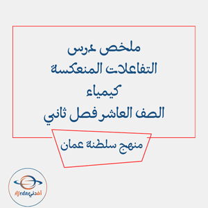 ملخص درس التفاعلات المنعكسة كيمياء العاشر فصل ثاني عمان ملخص درس التفاعلات المنعكسة كيمياء العاشر فصل ثاني عمان