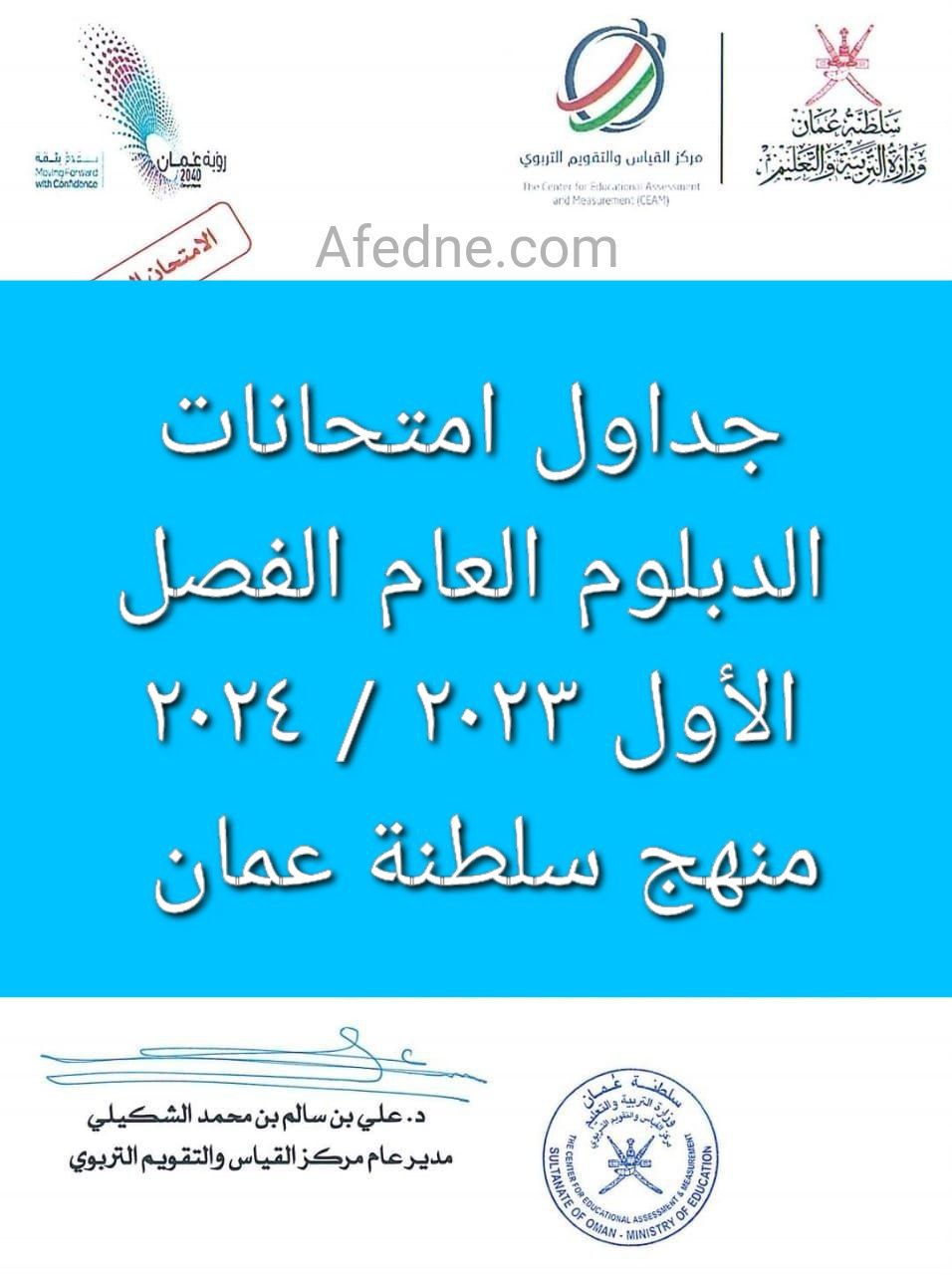 جداول امتحانات الدبلوم العام الفصل الأول الدور الأول 2024/2023 سلطنة عمان