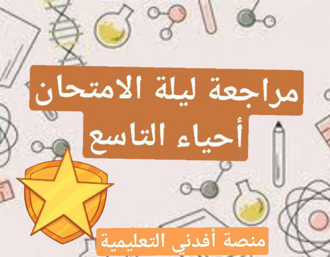 مراجعة ليلة الامتحان في مادة الاحياء للتاسع فصل أول عمان