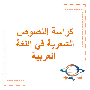 كراسة النصوص الشعرية في اللغة العربية الصف السادس الفصل الثاني منهج عمان