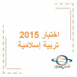 الاختبارات الوزارية في التربية الإسلامية للصف العاشر الفصل الدراسي الثاني في عمان عام 2015-2016
