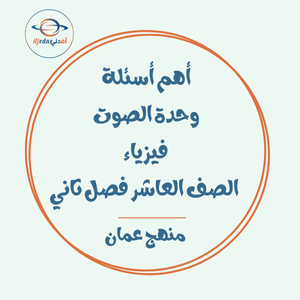 أهم أسئلة وحدة الصوت فيزياء العاشر فصل ثاني عمان أهم أسئلة وحدة الصوت فيزياء العاشر فصل ثاني عمان