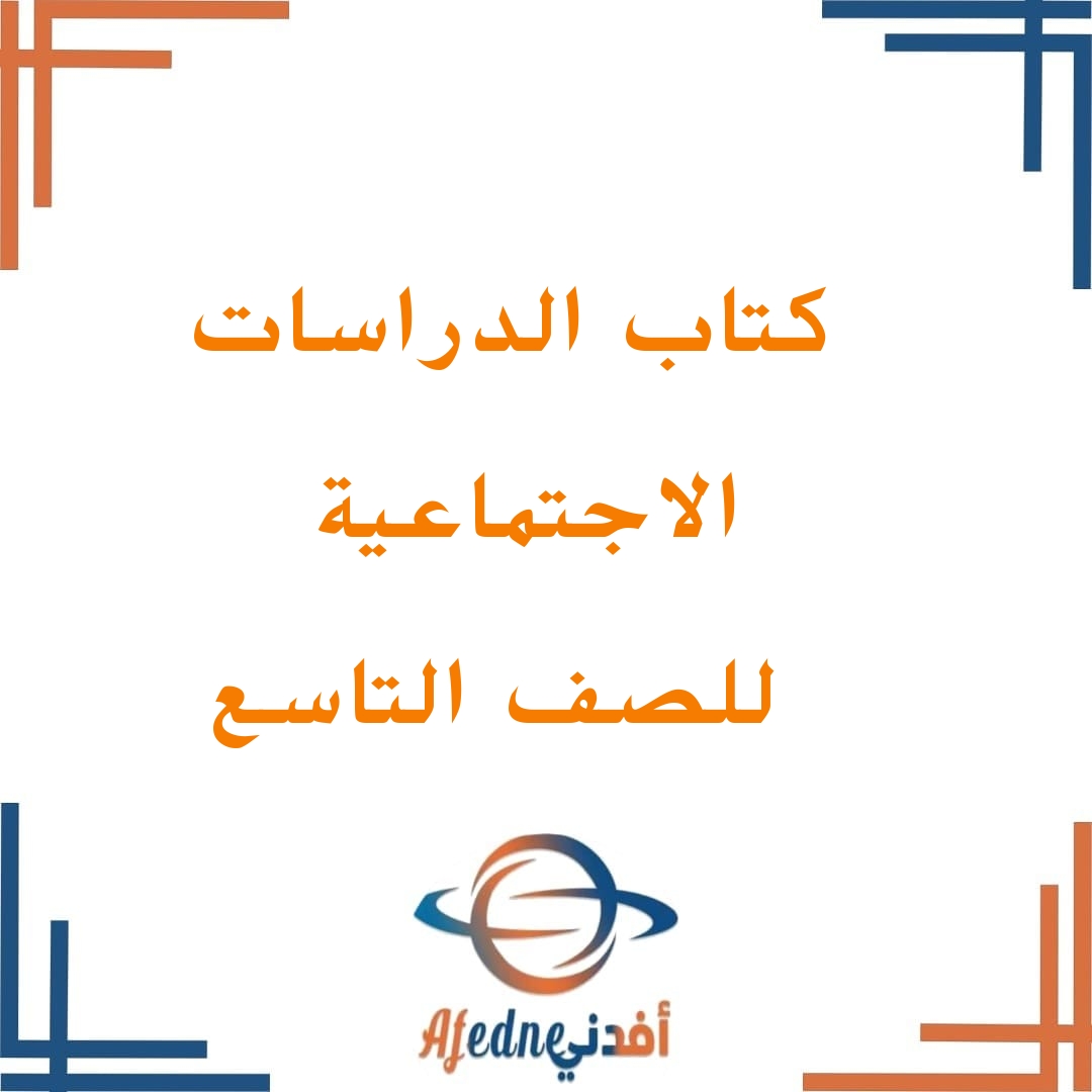 كتاب الدراسات الاجتماعية الصف التاسع ف2 سلطنة عمان