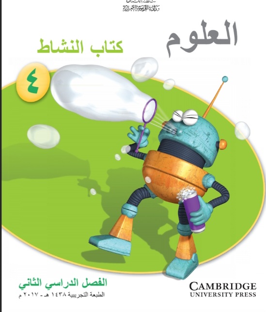 كتب العلوم للصف الرابع الفصل الثاني في عمان