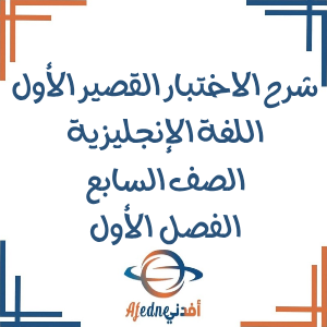 شرح اسئلة الاختبار القصير الأول لغة إنجليزية صف سابع فصل أول شرح اسئلة الاختبار القصير الأول لغة إنجليزية صف سابع فصل أول