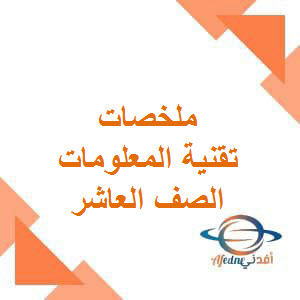 تحميل ملخصات تقنية المعلومات للصف العاشر فصل أول في عمان