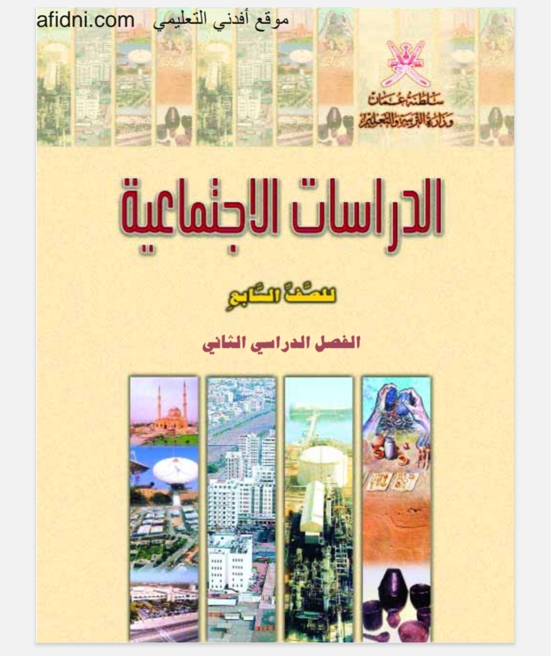 كتاب مادة الدراسات الاجتماعية الصف السابع منهج عمان