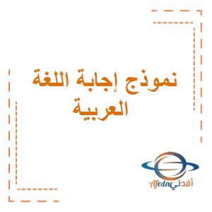نموذج إجابة امتحان اللغة العربية للصف العاشر فصل ثاني عمان لعام 2023