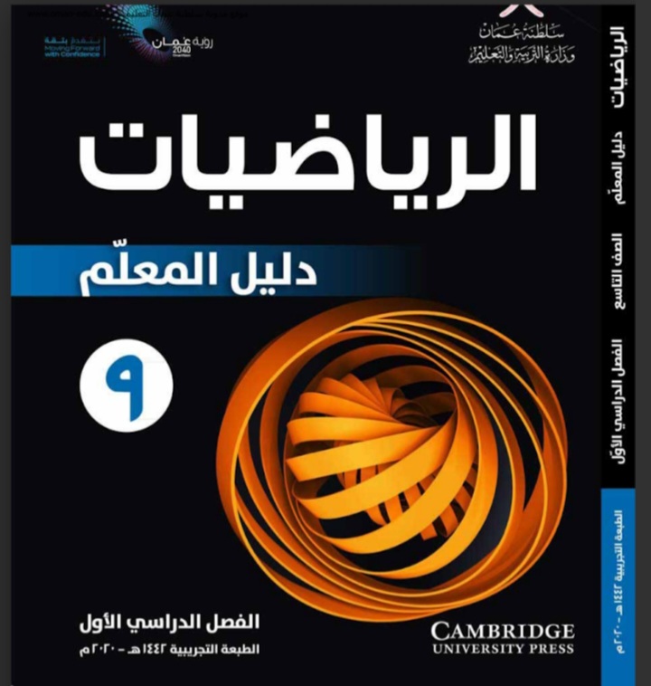 تحميل دليل معلم لمادة الرياضيات للصف التاسع فصل أول عمان