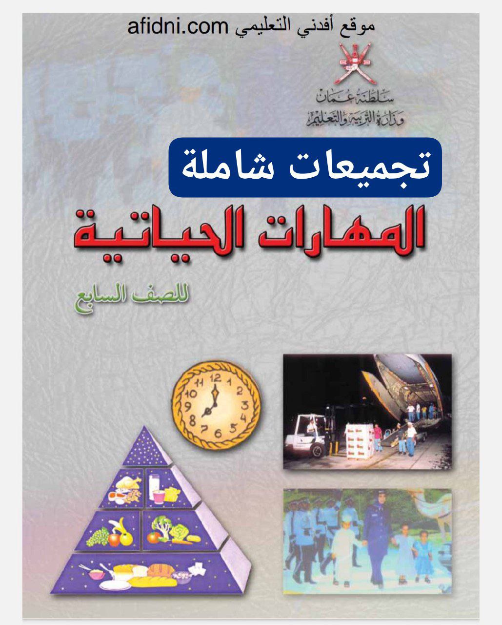 جميع ملفات مادة المهارات الحياتية للصف السابع الفصل الأول منهج سلطنة عمان