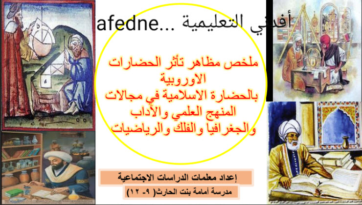 ملخص درس مظاهر تأثر الحضارة الأوربية بالحضارة الإسلامية حادي عشر فصل ثاني عمان