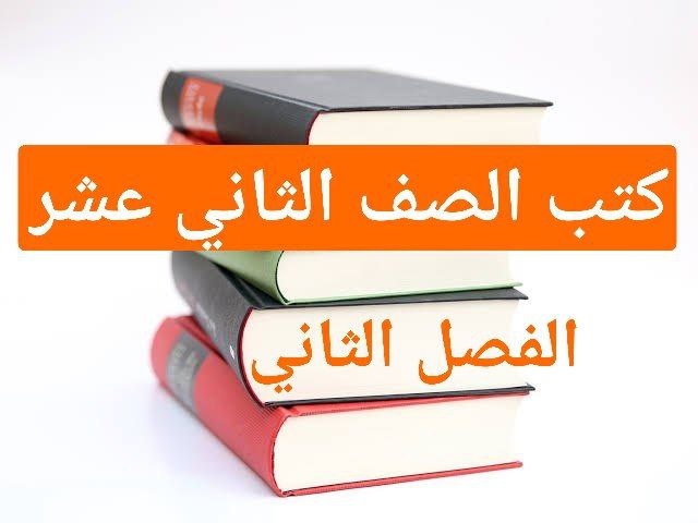 كتب منهج الصف الثاني عشر للفصل الثاني في سلطنة عمان