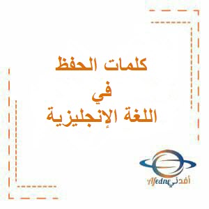 كلمات الحفظ في اللغة الانجليزية للصف العاشر فصل أول منهج عمان