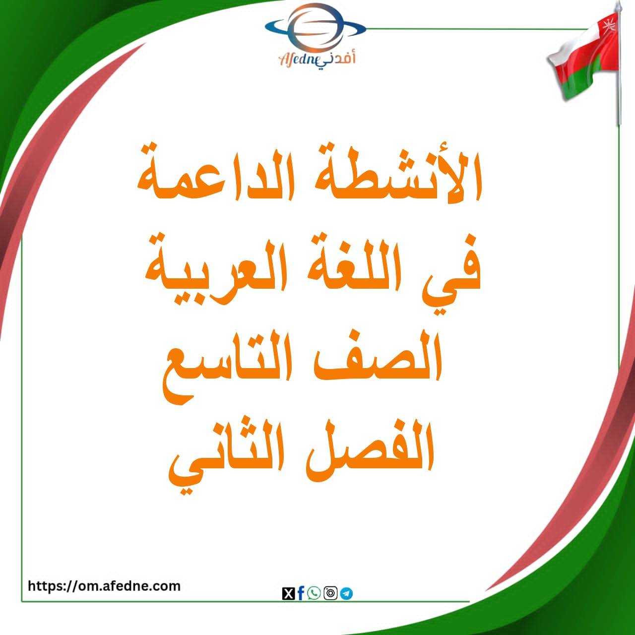 الأنشطة الداعمة في اللغة العربية الصف التاسع الفصل الثاني عمان الأنشطة الداعمة في اللغة العربية الصف التاسع الفصل الثاني عمان