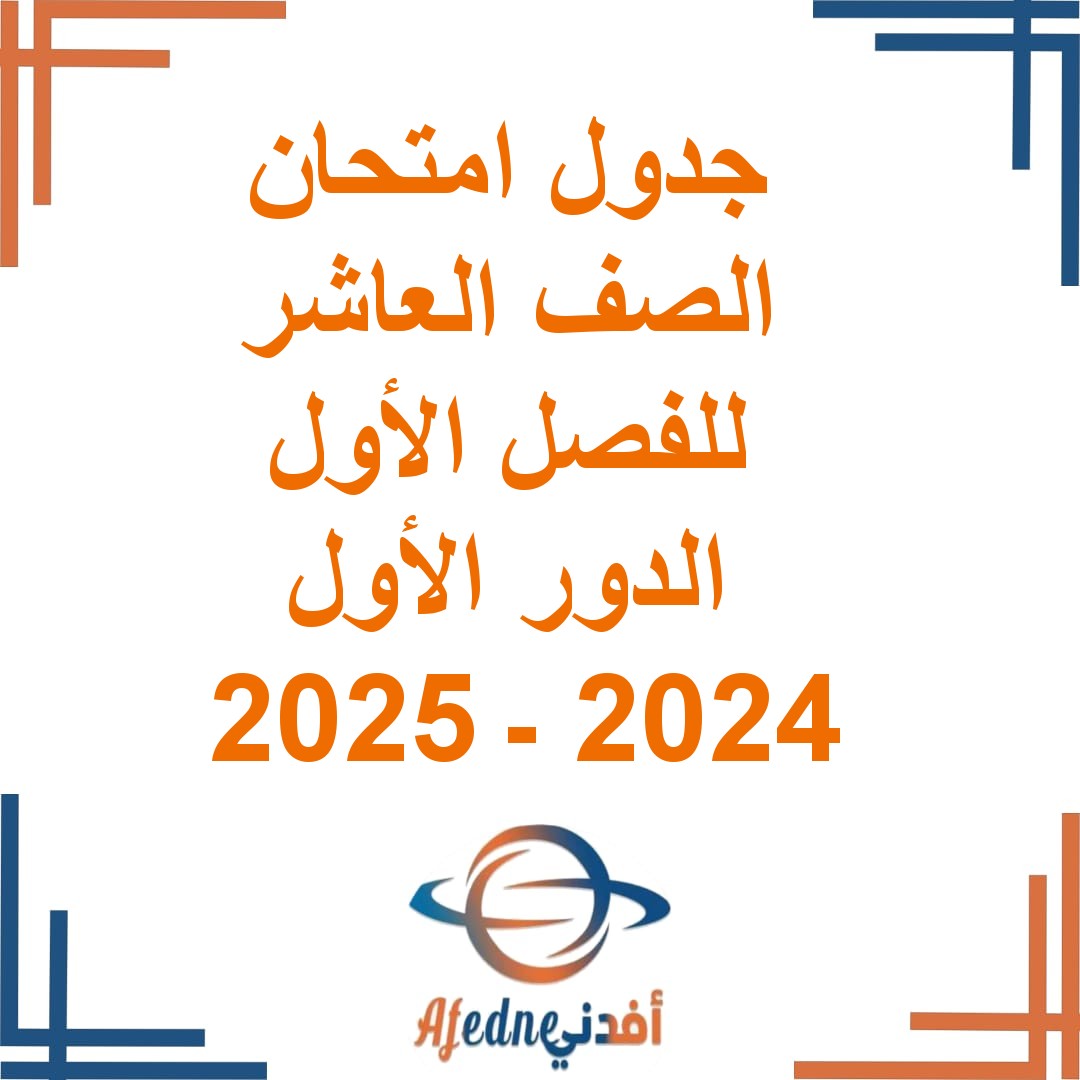 تحميل جداول امتحان الصف العاشر للفصل الأول الدور الأول 2023-2024 في عمان