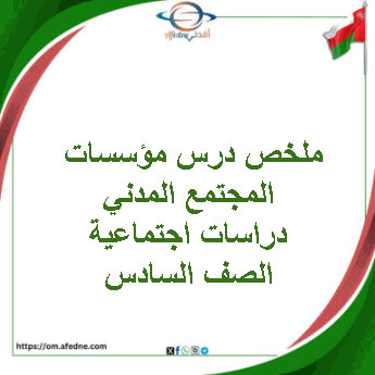 ملخص درس مؤسسات المجتمع المدني دراسات اجتماعية الصف السادس ملخص درس مؤسسات المجتمع المدني دراسات اجتماعية الصف السادس
