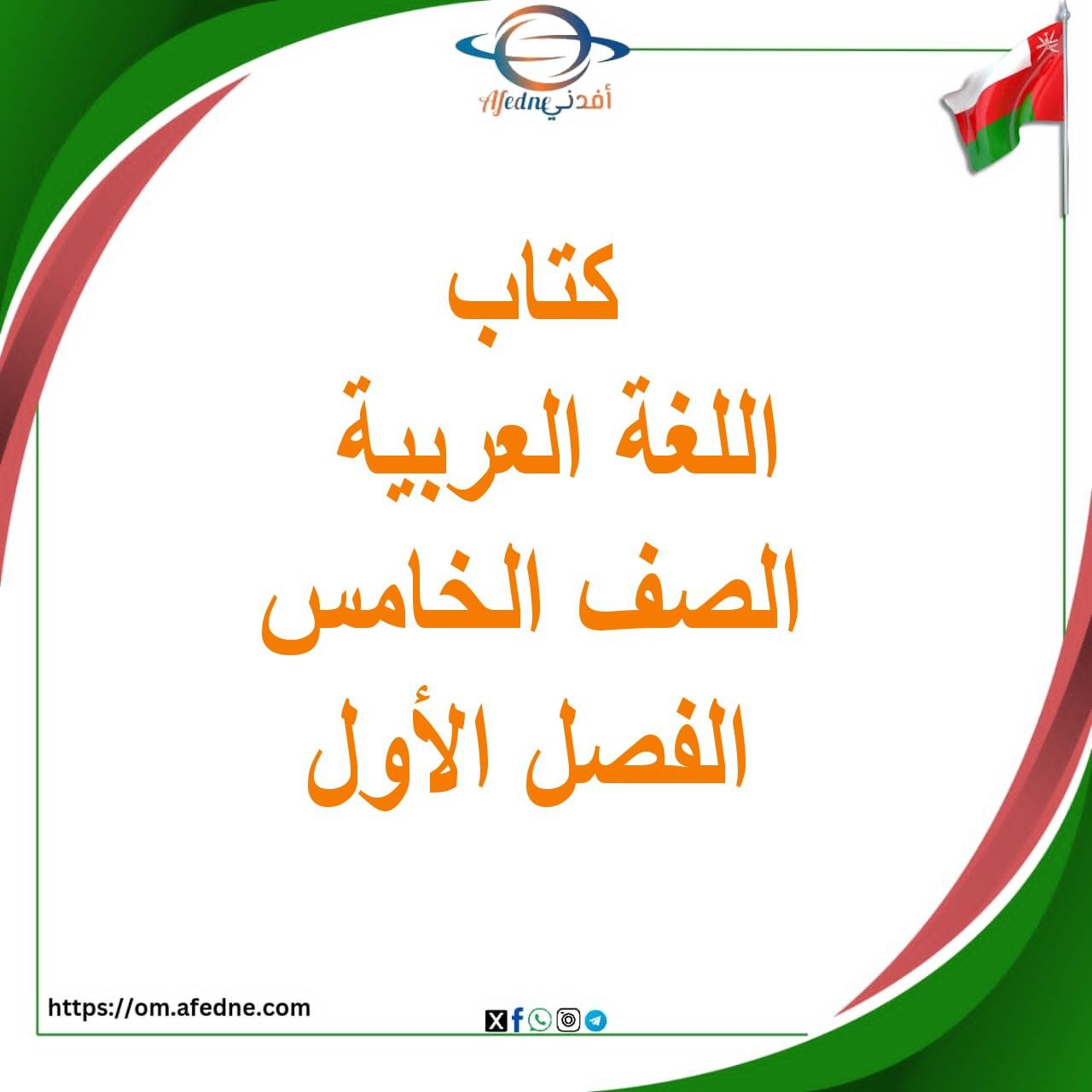 كتاب اللغة العربية الصف الخامس الفصل الأول منهج عمان