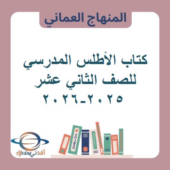 كتاب الأطلس المدرسي للصف الثاني عشر 2025-2026 منهج عمان كتاب الأطلس المدرسي للصف الثاني عشر 2025-2026 منهج عمان