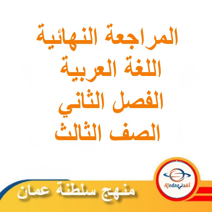 المراجعة النهائية في اللغة العربية الصف الثالث الفصل الثاني منهج عمان