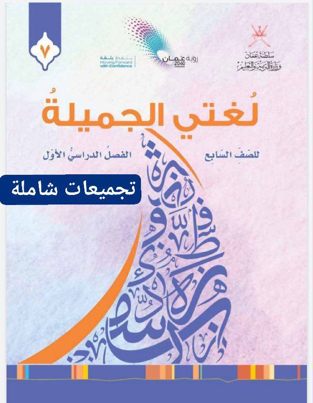جميع ملفات مادة اللغة العربية للصف السابع الفصل الأول عمان