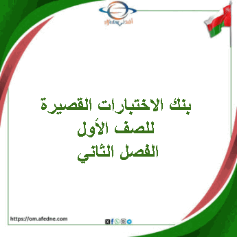 بنك الاختبارات القصيرة للصف الأول الفصل الثاني منهج عمان