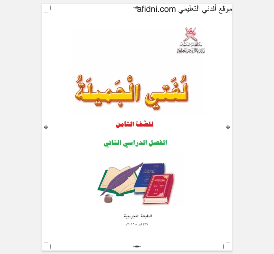 كتاب لغتي الجميلة للصف الثامن عمان