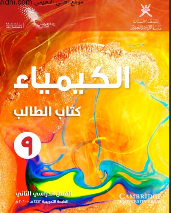 كتابي الطالب والنشاط كيمياء الصف التاسع فصل ثاني سلطنة عمان
