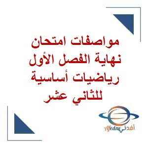 مواصفات امتحان نهاية الفصل الأول رياضيات أساسية للثاني عشر منهج عمان