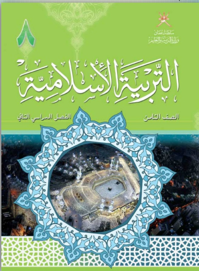 جميع ملفات التربية الإسلامية للصف الثامن الفصل الثاني منهج سلطنة عمان