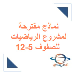 نماذج مقترحة لأداة المشروع في الرياضيات للصفوف 5-12 منهج عمان