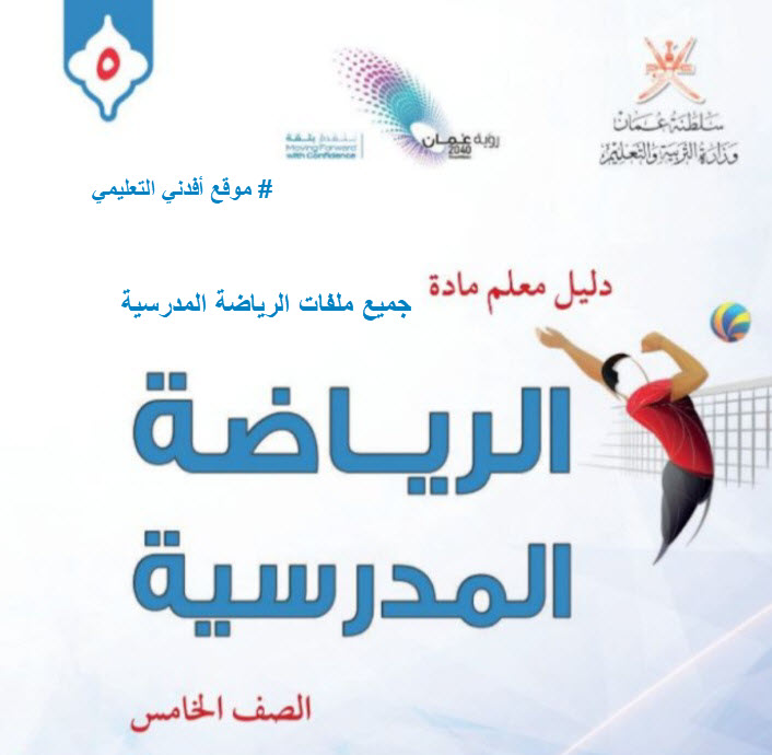 جميع ملفات الرياضة المدرسية الصف السادس الفصل الثاني منهج سلطنة عمان