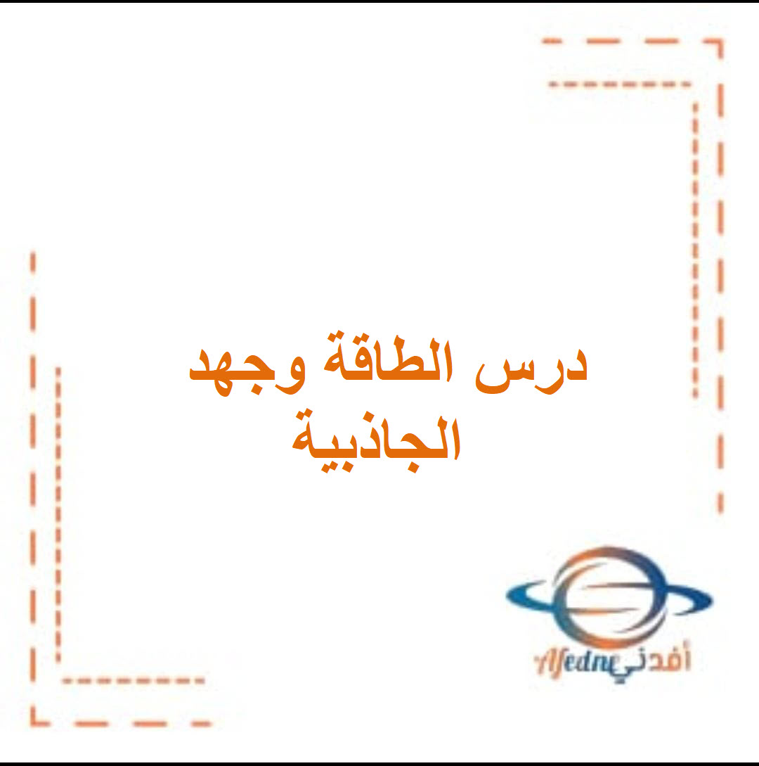 شرح درس الطاقة وجهد الجاذبية فيزياء ثاني عشر الفصل الأول عمان
