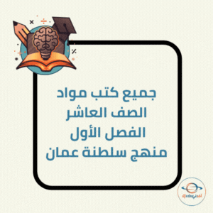 كتب مواد الصف العاشر الفصل الأول منهج سلطنة عمان