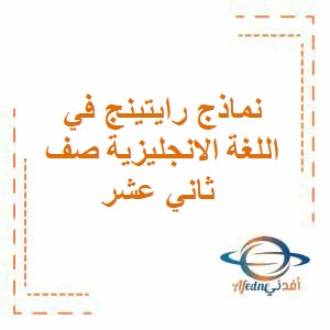 نماذج رايتينج في اللغة الانجليزية صف ثاني عشر الفصل الأول عمان