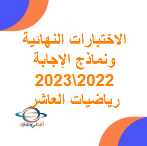تحميل اختبارات وإجابة رياضيات الصف العاشر مع الإجابة فصل أول 2022-2023 عمان