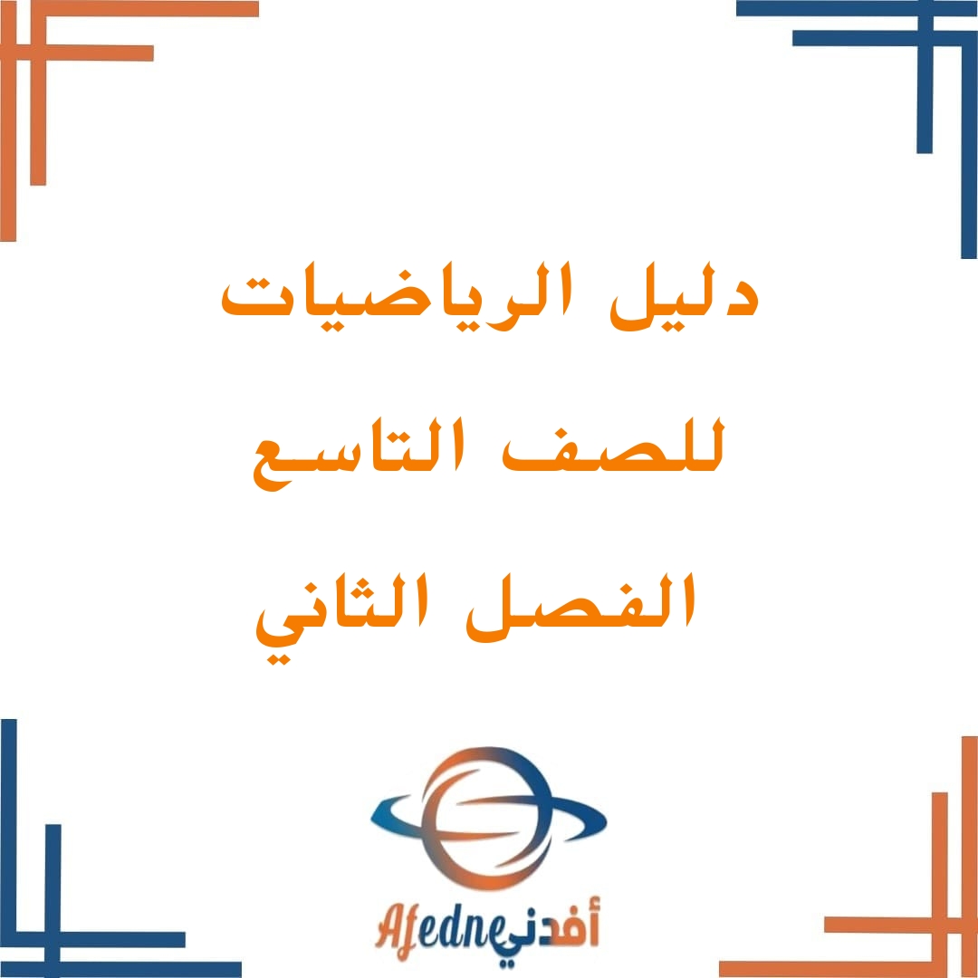 دليل معلم رياضيات الصف التاسع فصل ثاني سلطنة عمان