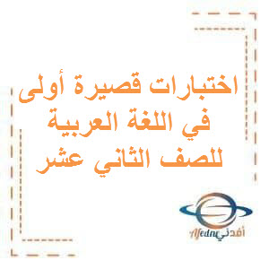 الاختبار القصير الأول في اللغة العربية للصف الثاني عشرالفصل الأول عمان