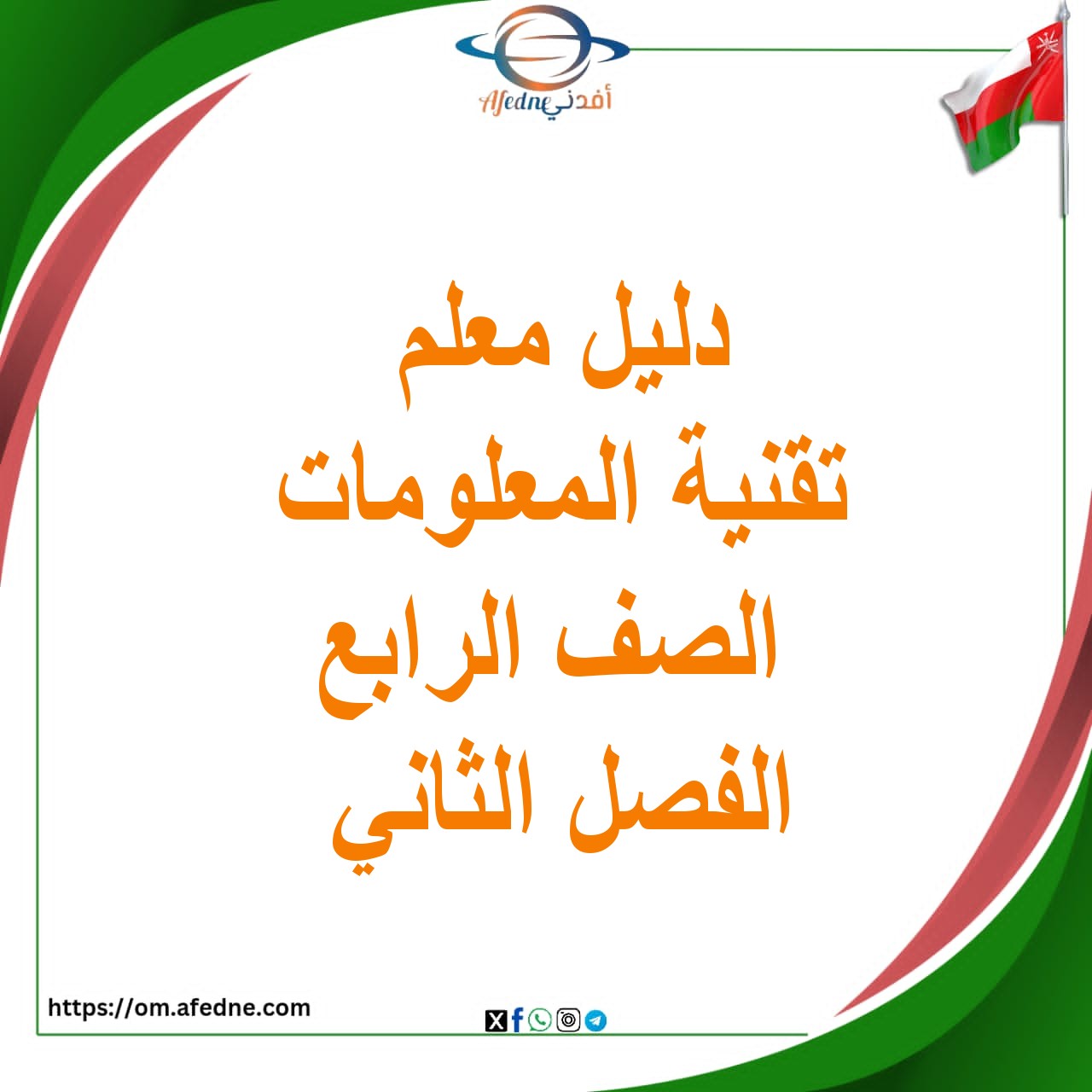 دليل المعلم عالمي الرقمي للصف الرابع الفصل الثاني