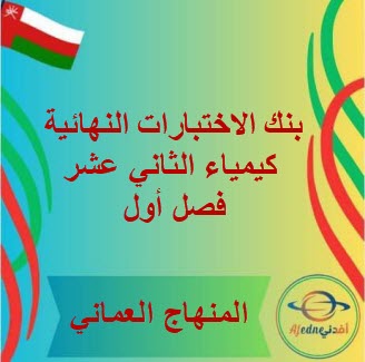 بنك الاختبارات النهائية كيمياء الثاني عشر فصل أول منهاج عمان