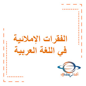 الفقرات الإملائية في اللغة العربية الصف الرابع الفصل الثاني منهج عمان