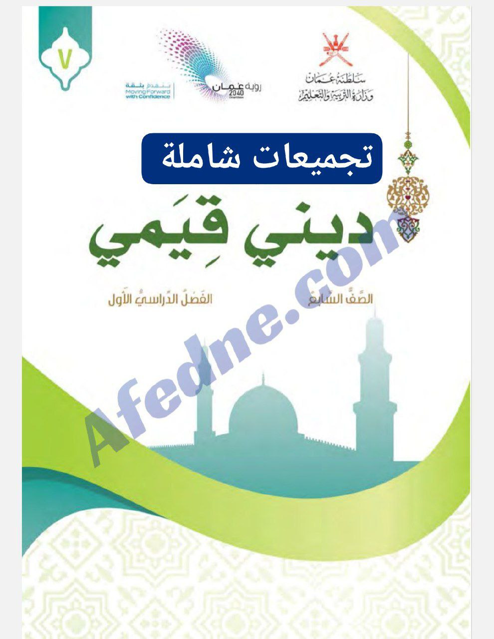 جميع ملفات مادة التربية الإسلامية للصف السابع الفصل الأول عمان