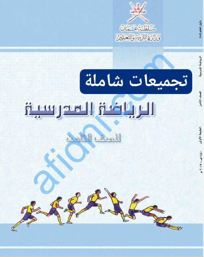 جميع ملفات الرياضة المدرسية للصف الثامن الفصل الأول منهج سلطنة عمان
