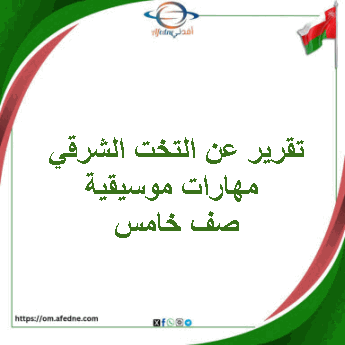 تقرير عن التخت الشرقي مهارات موسيقية صف خامس فصل ثاني تقرير عن التخت الشرقي مهارات موسيقية صف خامس فصل ثاني