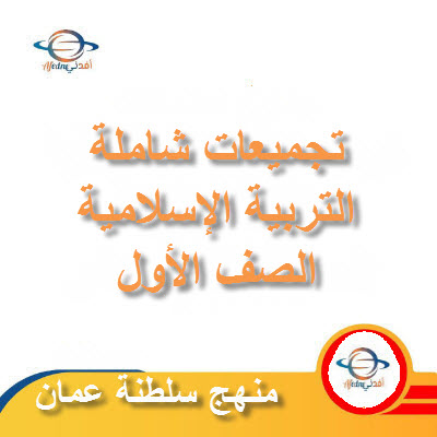 جميع ملفات مادة التربية الإسلامية للصف الأول الفصل الأول عمان
