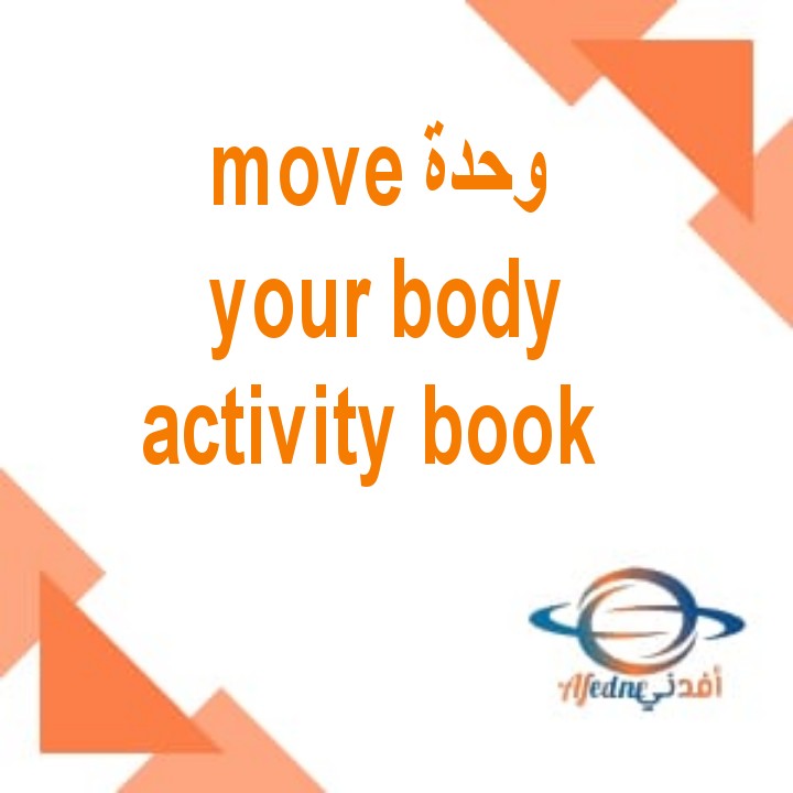 شرح وحدة move your body كتاب activity book للصف الثاني الفصل الأول
